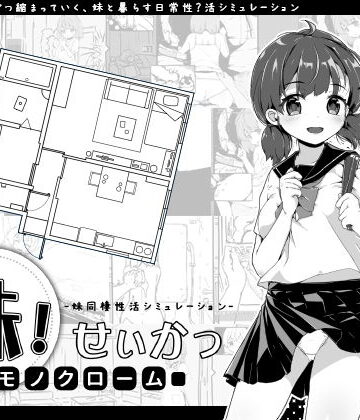 【いぬすく】妹！せいかつ〜モノクローム〜｜クンニ-評価4.77