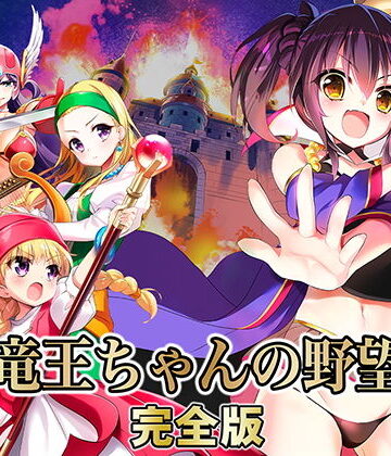 【SPLUSHWAVE】竜王ちゃんの野望 完全版｜ファンタジー-評価4.31