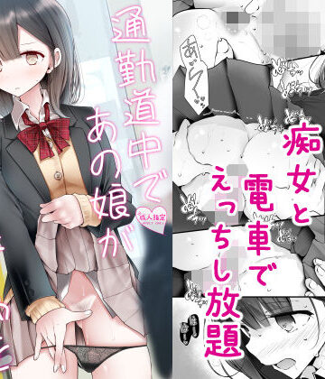 【嘘つき屋】通勤道中であの娘がみだらな行為をしてくる話2｜制服-評価4.03