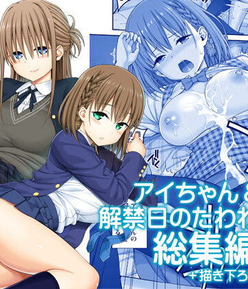 【ぽぽちち】アイちゃん＆解禁日のたわわ総集編＋描き下ろし｜制服-評価5.00