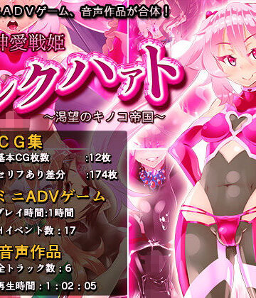 【煙屋】神愛戦姫ピンクハァト〜渇望のキノコ帝国〜｜ふたなり-評価5.00