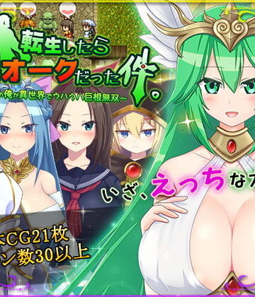 【HONEYSOFT】転生したら巨根オークだった件。｜ファンタジー-評価4.33