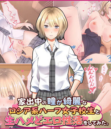 【Umour】家出中の瞳が綺麗なロシア系ハーフ女子校生と生ハメどエロ性活をしてみた。｜制服-評価4.64