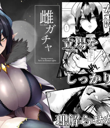 【A極振り】雌ガチャ｜ファンタジー-評価4.69