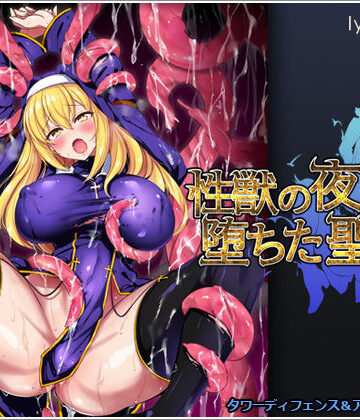 【リリックボックス】性獣の夜と堕ちた聖女｜シスター-評価3.50