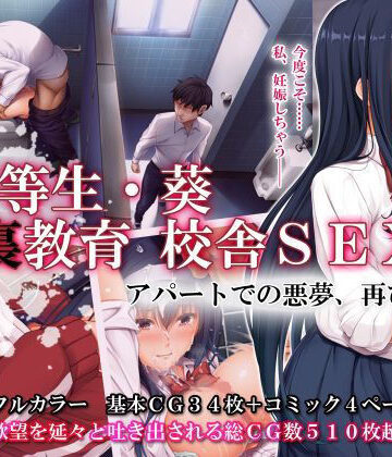 【エアリーソックス】優等生・葵 裏教育校舎SEX アパートでの悪夢、再び｜辱め-評価4.76