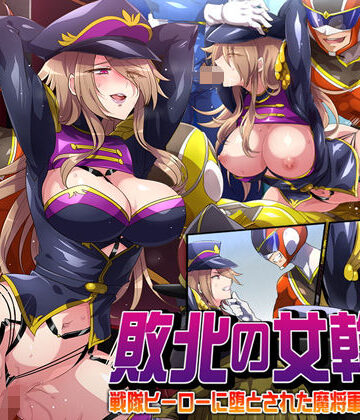 【七味まんぼう】敗北の女幹部〜戦隊ヒーローに堕とされた魔将軍ジェラード〜｜拘束-評価5.00