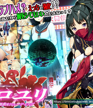 【ベルゼブブ】超速くノ一 クロユリ｜辱め-評価3.88