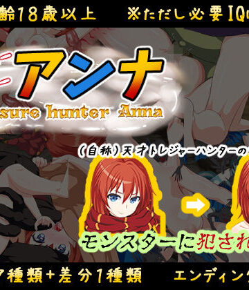 【アトリエすえ】【IQ3でできるエロRPG】トレジャーハンターアンナ〜新米アンナと処女の穴〜｜音声付き-評価3.44