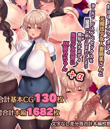 【親子丼】夫よりもデカい頑強ち●ぽでねっとりハメ倒される妊活中ドスケベボディ元魔法少女人妻萌美さんと…＋α｜辱め-評価4.92