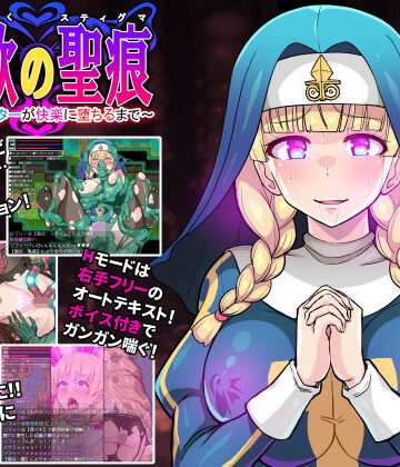 【クレイトス】淫欲の聖痕〜清楚なシスターが快楽に堕ちるまで〜｜ファンタジー-評価4.08
