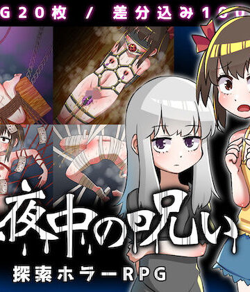 【赤宮もず】真夜中の呪い｜ホラー-評価3.00