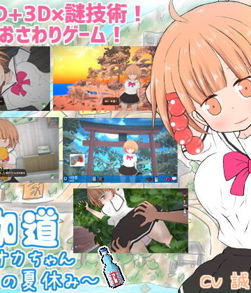 【BouSoft】夜伽道 〜タピオカちゃんと田舎の夏休み〜｜動画・アニメーション-評価4.22