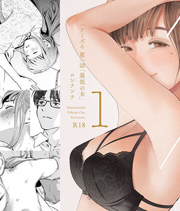 【ロシナンテ】ハナミズキ 第一話「最低の女」｜デモ・体験版あり-評価4.63