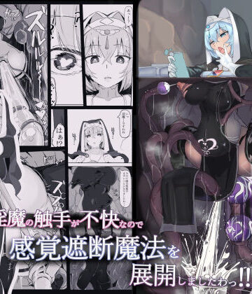 【三調四季】低級ザコ淫魔の触手が不快なので感覚遮断魔法を展開しましたわっ！！｜触手-評価4.85