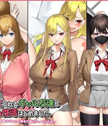 【Umour】ヤラせてくれるギャル友達とハーレム性活はじめました。｜制服-評価4.44