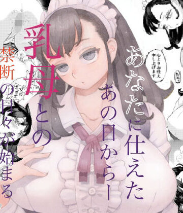 【ナイーブタ】そだての乳母はぼくのもの｜メイド-評価4.68
