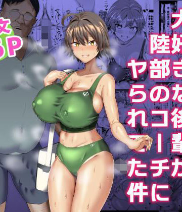 【ちんちん亭】俺のこと大好きな後輩が陸部のコーチにヤられてた件｜巨乳-評価4.42