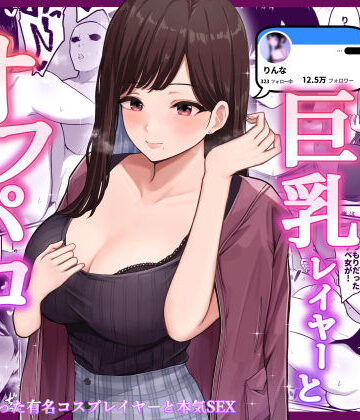 【しらすどん】ドスケベ巨乳レイヤーとオフパコしてきた。｜クンニ-評価3.96