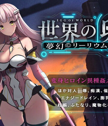 【ハソユア】世界の卵〜夢幻のリーリウム〜｜拘束-評価4.35