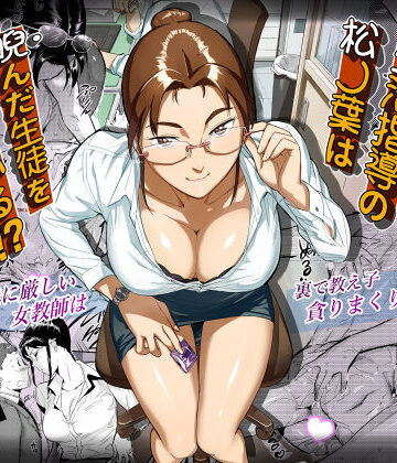 【VOLVOX O/p.com】生活指導の松ノ葉は睨んだ生徒を喰っている！？｜学園もの-評価4.89