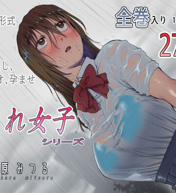 【七原みつる】流され女子シリーズ総集編全巻入りパック｜寝取り・寝取られ・NTR-評価5.00