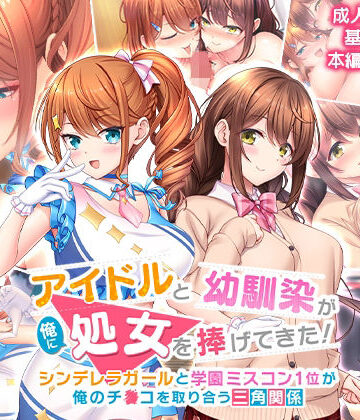 【スタジオ山ロマン】アイドルと幼馴染が俺に処女を捧げてきた！〜シンデレラガールと学園ミスコン1位が俺のチ●コを取り合う三角関係〜｜制服-評価4.85
