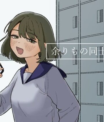 【およぎ】余りもの同士の、｜恋愛-評価5.00