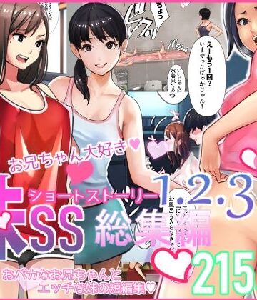 【甘なつな】妹SS（ショートストーリー）総集編1.2.3｜中出し-評価4.25
