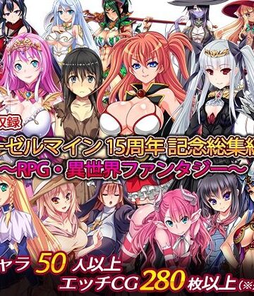 【ディーゼルマイン】ディーゼルマイン15周年記念総集編・完〜RPG・異世界ファンタジー〜｜処女-評価5.00