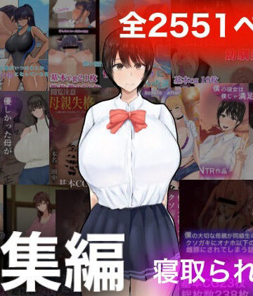 【もりむち】ろりむちNTR総集編｜学園もの-評価4.00