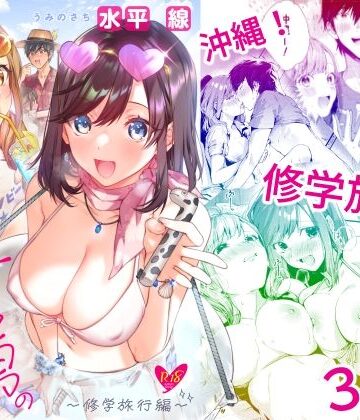 【水平 線】サセ男の瀬尾くん〜修学旅行編〜｜学園もの-評価4.27