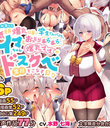【親子丼】冷静無口な低身長爆乳日雇い学生アルバイターイマちゃんとおっとりあらあら爆乳ママのドスケベ業務をこなす日々｜音声付き-評価4.92