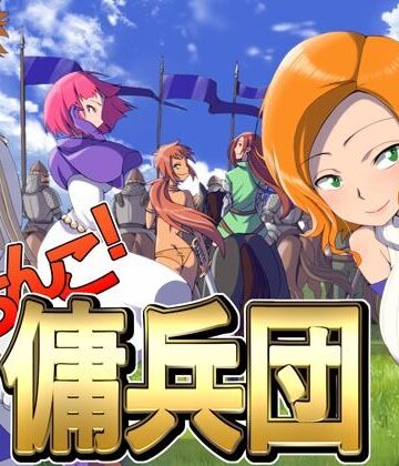 【ポンデウシ】がちんこ傭兵団｜ファンタジー-評価4.56