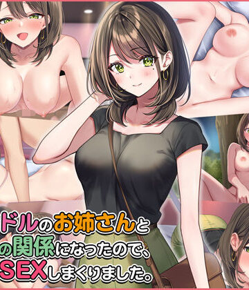 【Umour】元アイドルのお姉さんとセフレの関係になったので、生ハメSEXしまくりました。｜拘束-評価4.70
