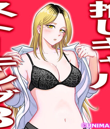 【uniman】推しギャルストーキング3｜学園もの-評価4.75