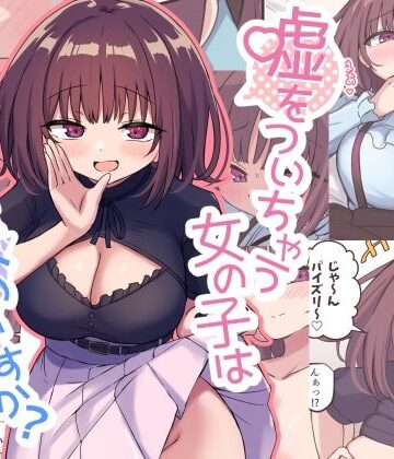 【恋紙屋】嘘をついちゃう女の子は嫌いですか？｜ラブコメ-評価4.73