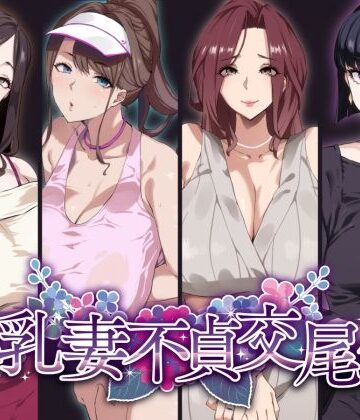 【SHAY-CONE】爆乳妻不貞交尾録｜熟女-評価4.53