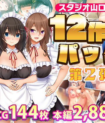 【スタジオ山ロマン】スタジオ山ロマン12作品パック第2弾｜制服-評価5.00