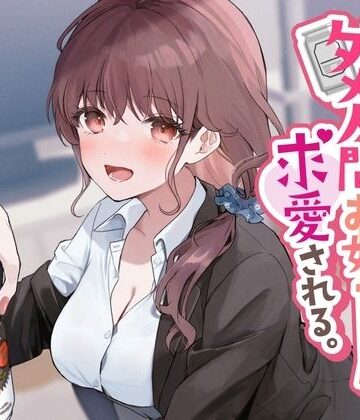【See you.】売れ残りダメ人間お姉ちゃんに求愛される。｜音声付き-評価3.67
