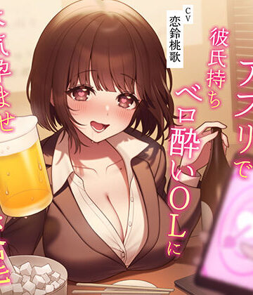 【うこんちゃん☆かんぱにぃ】【催●NTR】催●アプリで彼氏持ちベロ酔いOLに本気孕ませ種付け交尾｜寝取り・寝取られ・NTR-評価4.00