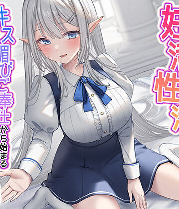【うこんちゃん☆かんぱにぃ】清楚な純愛ハイエルフJKと妊活性活〜キス媚びご奉仕から始まる下品などすけべ交尾〜｜制服-評価4.33