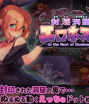 【駄作ラボ】封淫洞窟エロネスト｜ファンタジー-評価5.00
