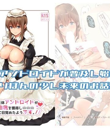 【circle82】うちの辛辣な生体アンドロイドが自我を獲得し愛に目覚めたようです。｜ギャグ・コメディ-評価5.00