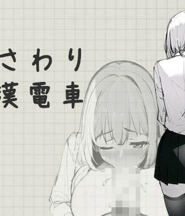 【むくどりGames】おさわり痴●電車｜制服-評価4.33