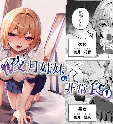 【nikukyu】夜月姉妹の非常食1｜制服-評価4.11