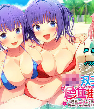 【エモイ堂】JK双子の色仕掛け2 〜真夏のペンションリゾートでお兄ちゃん再メロメロ計画〜（バイノーラル録音・台本付き）｜ハーレム-評価5.00