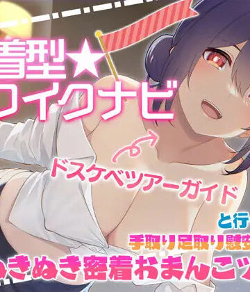 【エモイ堂】【快感音波】密着型イクイクナビ ドスケベツアーガイドと行く手取り足取り慰安生ハメぬきぬき密着おまんこツアー【1/fゆらぎ】｜中出し-評価