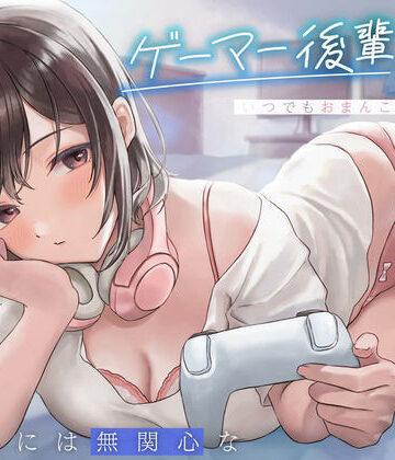 【純白どろっぷす】えっちには無関心なゲーマー後輩JKはいつでもおまんこしてくれる。｜制服-評価4.53