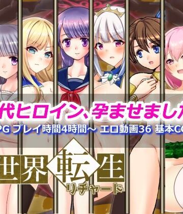 【dhr研】異世界転生リチャード 夢の精とペイズ王国｜辱め-評価